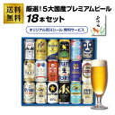 当店オリジナル 厳選!5大国産プレミアムビール 18本セット ★ビールギフト アサヒ サッポロ サントリー キリン ヤッホーブルーイング クラフトビール 贈り物...