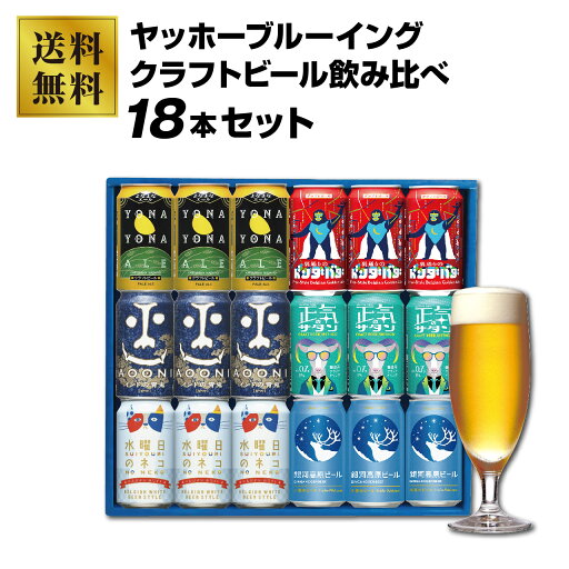 ヤッホーブルーイング クラフトビール飲み比べ 18本セット(6種×3本) ヤッホーブルーイング クラフトビール飲み比べ 18本セット(6種×3本)