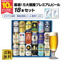 ★エントリーでポイント10倍★(期間:8/4(月)20:00~8/11(月) 1:59) 当店オリジナル 厳選!5大国産プレミアムビール 18本セット ★ビールギフト アサヒ サッポロ サントリー キリン ヤッホーブルーイング クラフトビール 贈り物 お中元 お歳暮★