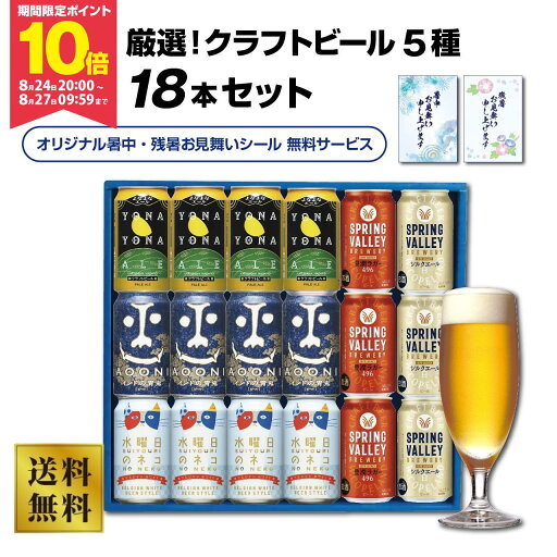 ★エントリーでポイント10倍★(期間:8/24(日)20:00~8/27(水) 9:59) 当店オリジナル 厳選!クラフトビール18本セット(5種)★ビールギフト ヤッホーブルーイング よなよな インドの青鬼 水曜日の猫 スプリングバレー SPRING VALLEY クラフトビール 贈り物 お中元★ ★エントリーでポイント10倍★(期間:8/24(日)20:00~8/27(水) 9:59) 当店オリジナル 厳選!クラフトビール18本セット(5種)★ビールギフト ヤッホーブルーイング よなよな インドの青鬼 水曜日の猫 スプリングバレー SPRING VALLEY クラフトビール 贈り物 お中元★