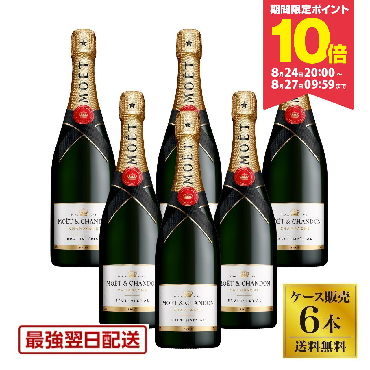 ★エントリーでポイント10倍★(期間:8/24(日)20:00~8/27(水) 9:59) 【送料無料】【正規品】モエ エ シャンドン ブリュット アンペリアル 750ml 箱無し 6本セット(1ケース) モエ シャンパン モエシャンドン モエシャン