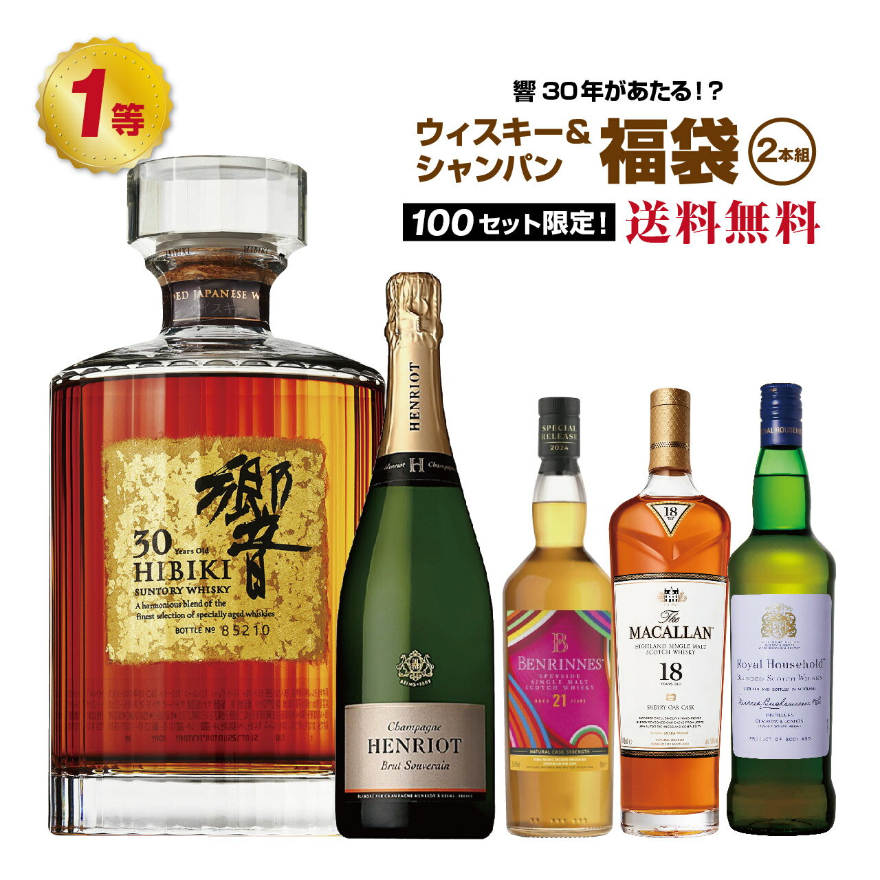 響30年が当たるかも!?ウイスキー&シャンパン福袋(2本組)