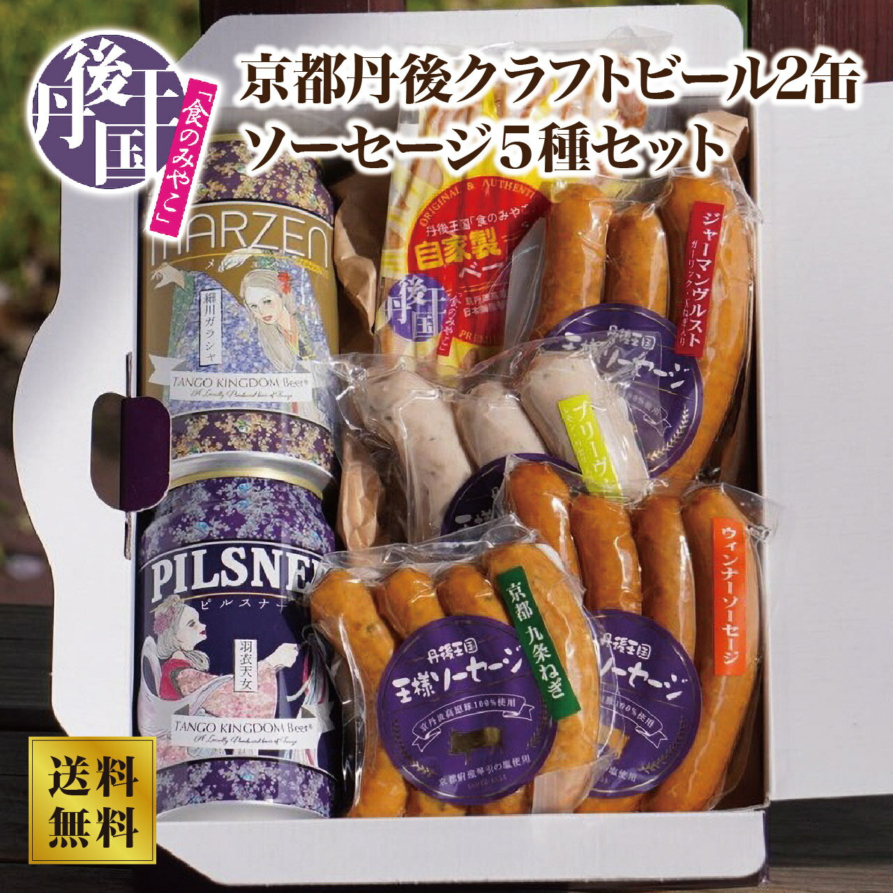 【丹後王国ブルワリー】京都丹後クラフトビール2缶ソーセージ5種セットのサムネイル