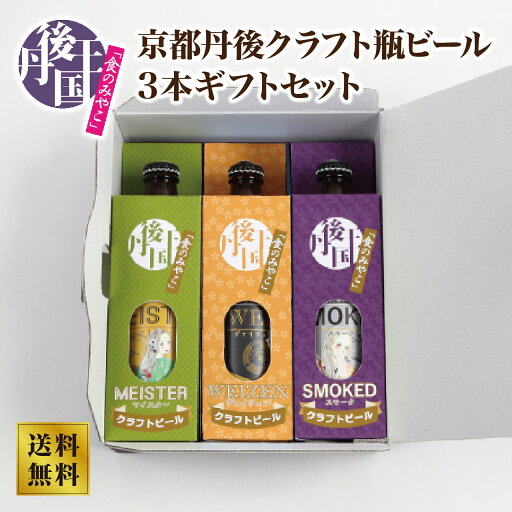 【丹後王国ブルワリー】京都丹後クラフト瓶ビール3本ギフトセット 【丹後王国ブルワリー】京都丹後クラフト瓶ビール3本ギフトセット