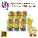 【丹後王国ブルワリー】Japan Food Selection 2024「マイスター」受賞記念セット(4)