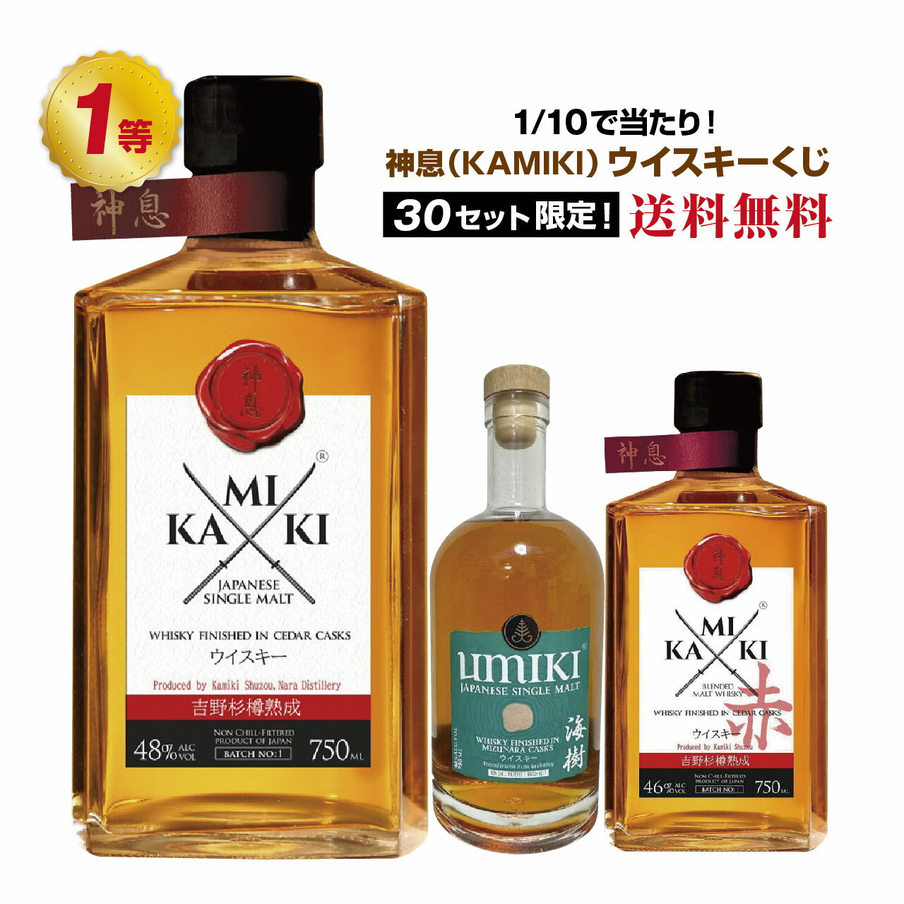 1/10の確率で当たり!神息(KAMIKI)ウイスキーくじ!