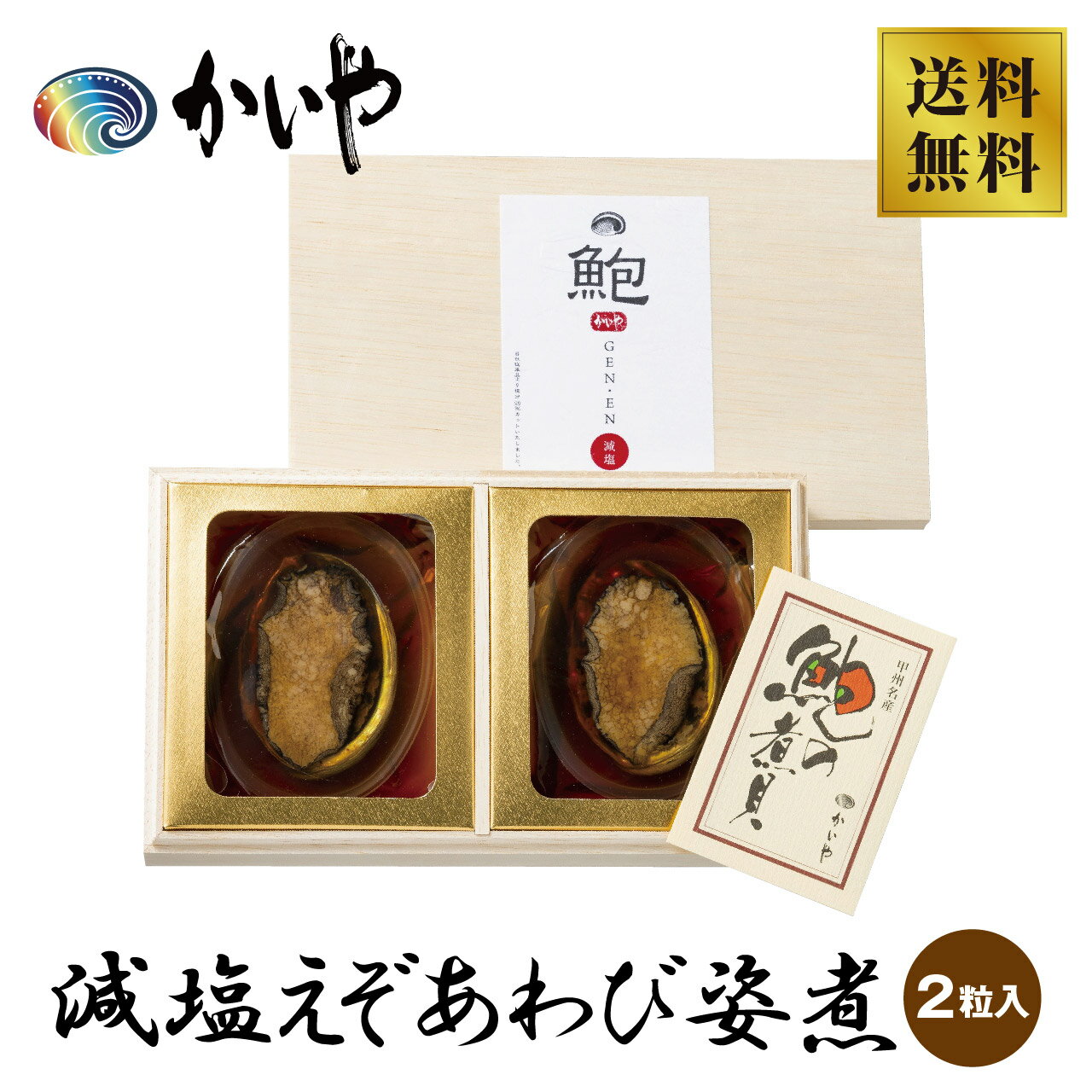 【かいや】減塩えぞあわび姿煮 (2粒入)