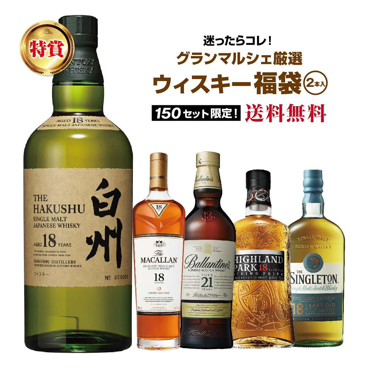 迷ったらコレ!グランマルシェ厳選ウィスキー福袋(2本入)【10月23日(木)より順次出荷】