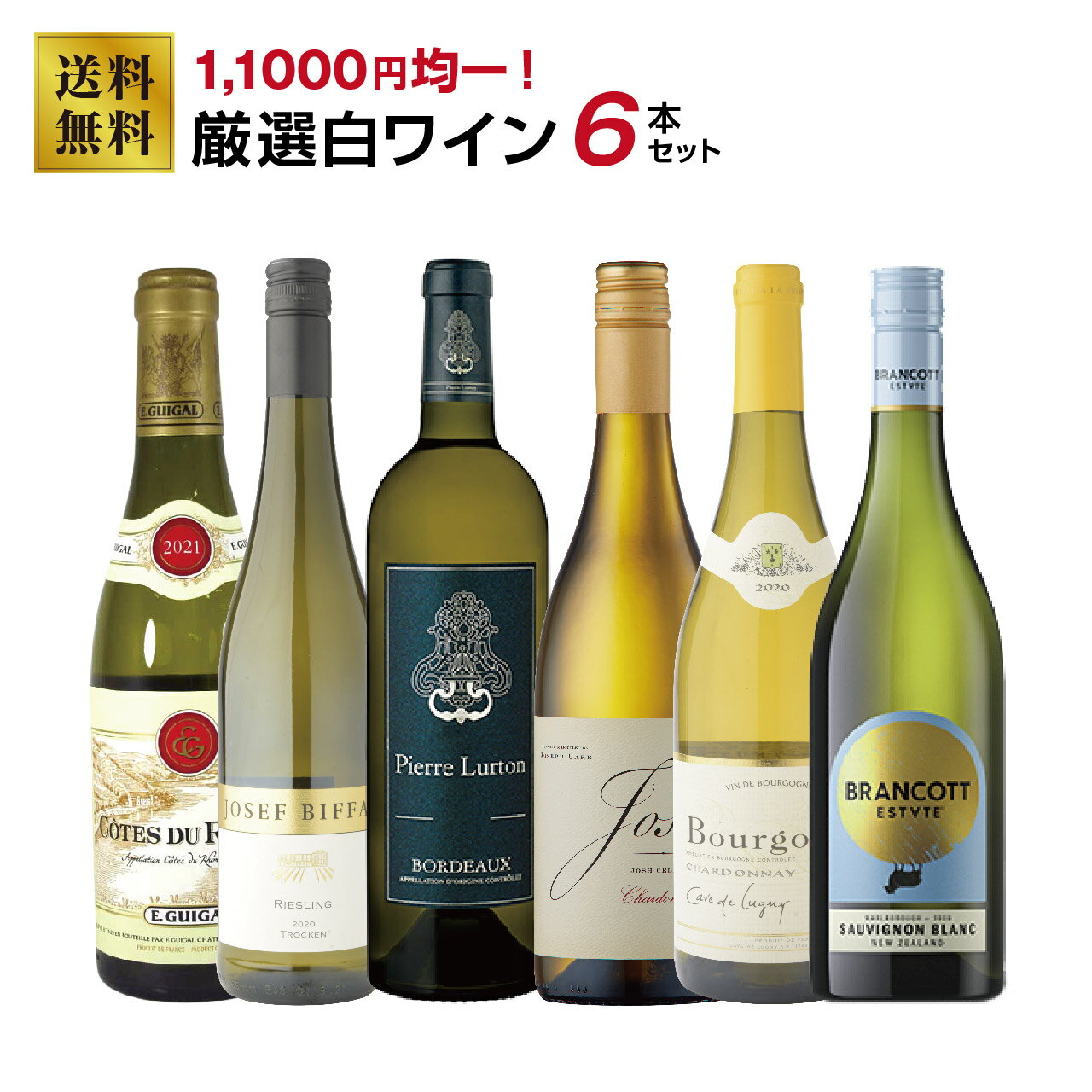 【11,000円均一！】厳選白ワインセット