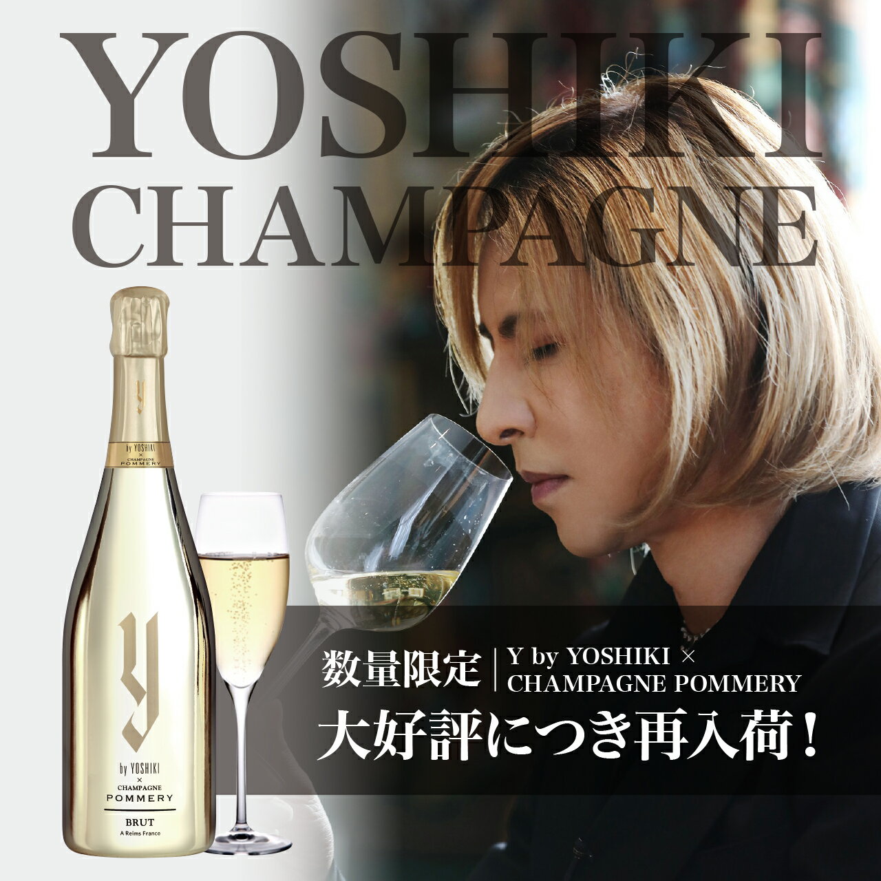 【送料無料】Y by YOSHIKI × CHAMPAGNE POMMERY BRUT【数量限定】ヨシキ 750ml シャンパーニュ