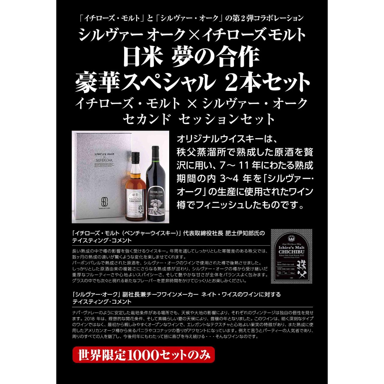 イチローズモルト×シルヴァーオーク　コラボレーションセット（セカンド セッション）