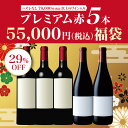 ひとりでも、大人数でも♪ プレミアム赤ワイン福袋（5本） 5本あわせて通常価格78000円（税込）以上のワインが セット価格55000円（税込）！とってもお得なワイン福袋です！ 目玉ワイン以外の3本は、手元に届くまで何が入っているかわからない わくわく感を楽しんでいただけるワイン福袋です♪ --------------------------------------------------------------- ■セット内容 1．CHカロン セギュール 2020 商品説明： メドック格付け第3級。ハートマークのラベルでよく知られている日本でも人気の高いシャトー。濃いルビー色でカシスなどの黒果実やカカオ、バニラ、シダー、リコリスなどの香り。タンニンも強く、余韻が長い。 2.モンジャールミュニュレ ウ゛ォーヌロマネ 20 商品説明： テロワールの個性を引き出す、ヴォーヌ・ロマネを代表する造り手。 チェリーやストロベリー、森の下草のニュアンス、アロマ豊かで肉付きが良く、果実味とスパイスのバランスが見事です。 村名ワインとは思えないしっかりした造りで、熟成させて一層の華やかさを味わいたいワインです。 3．? 商品説明： 格付け第三級以上の品質があるとされ、国内での消費がほとんどの稀少品。 色濃く、タンニンが強めで骨格のしっかりとした、それでいて非常にエレガントなワインです。 4.? 商品説明： 男性的で力強いバローロとは一線を画す、フローラルで繊細な、女性的なバローロ。品格高くバランスの優れたワインです。 5.? 同社最上のブドウのみを使用。 最低100日間のアパッシメント。 新樽のフレンチバリックで18ヶ月間の熟成の後、6ヶ月間の瓶熟。 スミレや黒こしょうなどのスパイス感ある非常に複雑で芳醇な香り。 煮詰めたプラムやブルーベリーの濃厚な味わいです。 --------------------------------------------------------------- ハズレ無しのワイン福袋♪ 【ご購入にあたってのご注意】 ※商品価格の入ったワインの説明書を同封しております。贈り物などにご使用になる際はご注意ください。 ※複数ご購入の際は、セット内容は同一となります。 ※ご購入時期により一部アイテムが変更となる場合がございます。