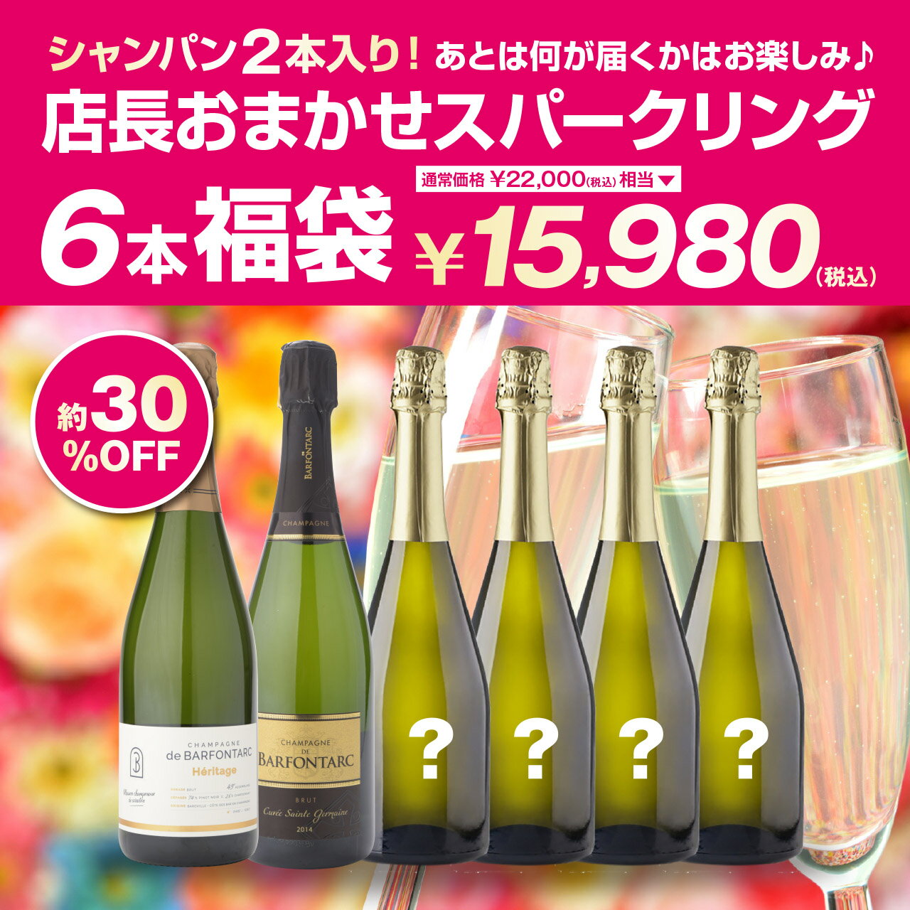 店長おまかせ!スパークリングワイン6本福袋!