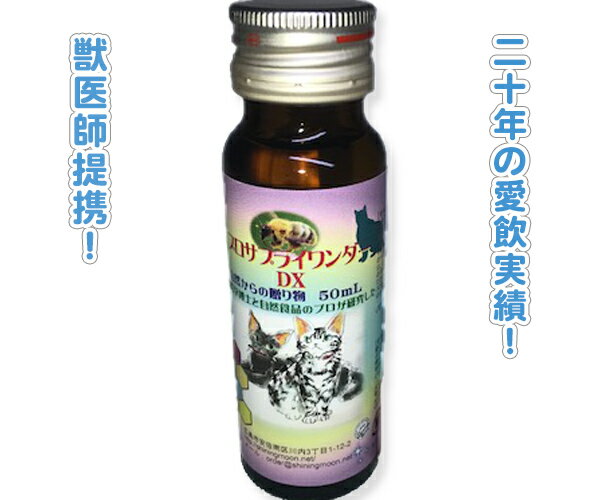 【健康生活】新入荷 プロサプライワンダーdx・50ml シロップタイプ 獣医師提携猫 サプリ 猫サプリメント 高齢猫 老猫 シニア猫 栄養 栄養補給 サプリメント 猫サプリ 猫用品 猫用 ねこ ネコ シ…