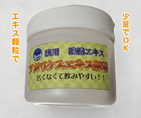 【無味無臭に近い】 猫用 アガリクス茸 エキス 顆粒 30g 無味無臭に近くて飲み易い♪猫 アガリクス サプリ サプリメン…