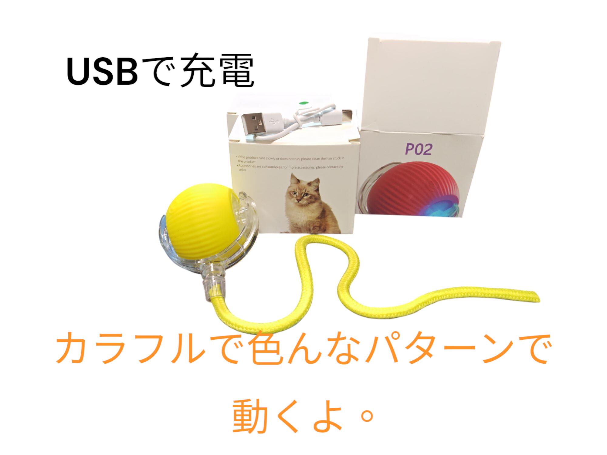 ダンシングボール（1個入）　電動ボール、光LED付、パターン4段階、猫大好きな玉と紐、自動おもちゃ、..
