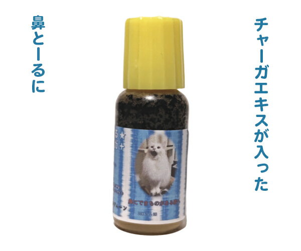 チャーガ入り鼻とーる10ml　鼻づま