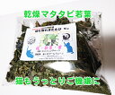 【新入荷23年摘み】【珍】【ネコポス】猫用またたび若葉粗刻み　食用30g　葉　オーガニック　手摘み・自然乾燥 猫の…