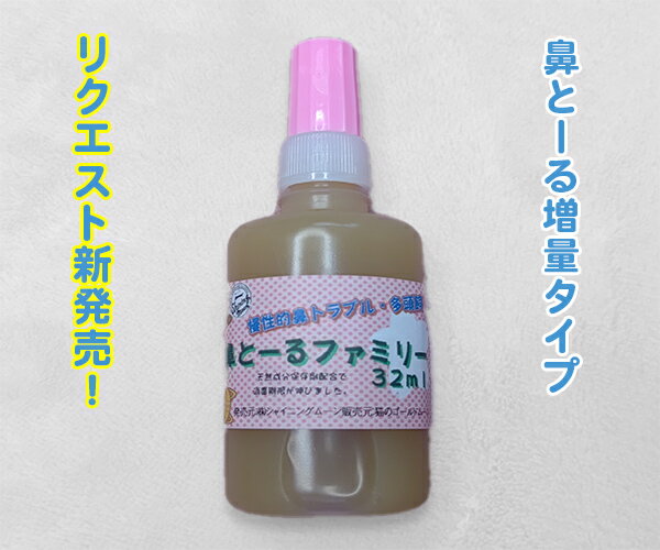 【鼻スッキリ】 鼻とーるファミリー（32ml）【ネコポス】 お鼻に垂らす スースーしない 猫用 鼻サプリ 大容量 プロポリス 配合 猫 鼻 鼻水 鼻づまり イヌ・ネコ・ペット 犬猫 愛猫 犬 愛犬 簡単 健康 健康管理 快適 ねこ ネコ 猫用品 犬用 犬使用可 【生モノ返品不可】