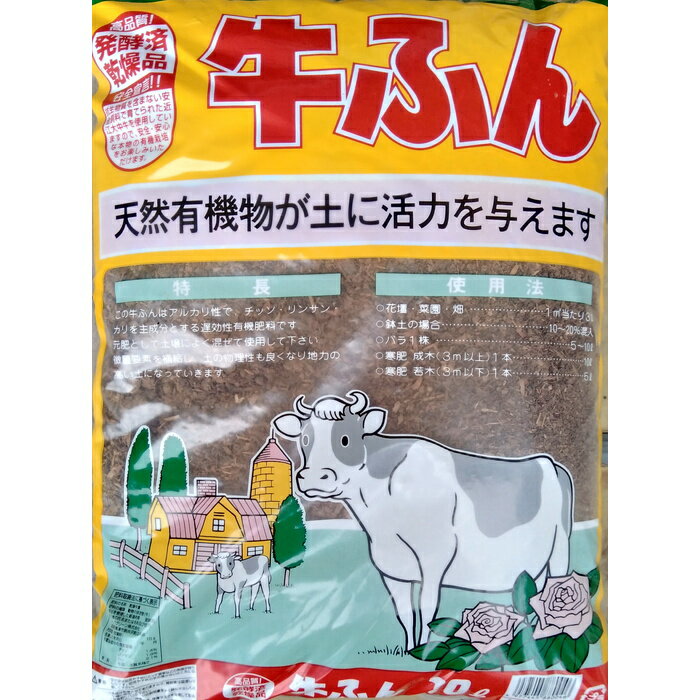 発酵済乾燥品　牛ふん 10L