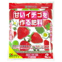 甘いイチゴを作る肥料2kg【園芸専門店 ガーデニングの森】