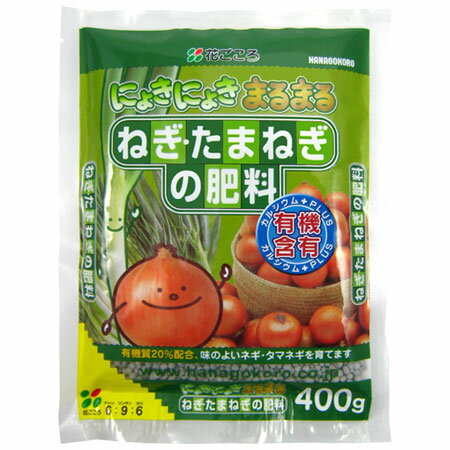ねぎ・たまねぎの肥料 400g【園芸専