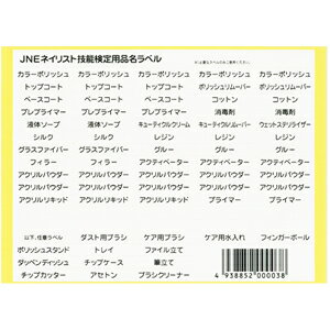 LIFEBEAUTY ライフビューティー JNECネイリスト技能検定用ラベル 【ネコポス対応】 ネイル用品の専門店