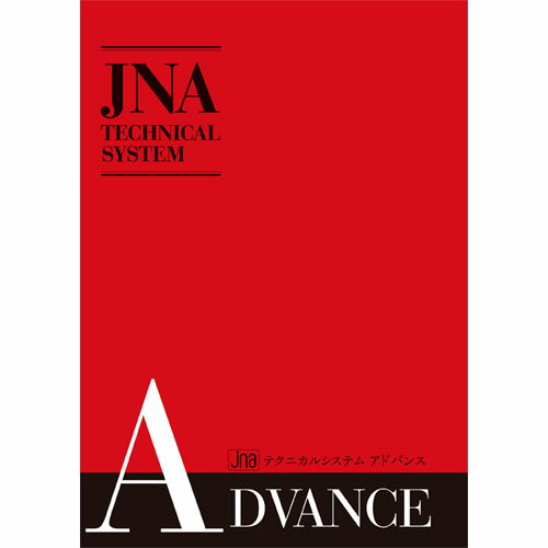 JNA ジェイエヌエー JNAテクニカルシステム アドバンス 【ネコポス対応】 ネイル用品の専門店