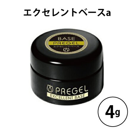 プリジェル エクセレントベースa 4g PREGEL ジェルネイル ベースジェル 