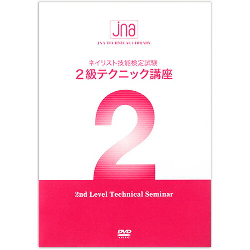 JNA テクニカルライブラリーDVD JNA 2級テクニック講座改定 ネイル用品の専門店