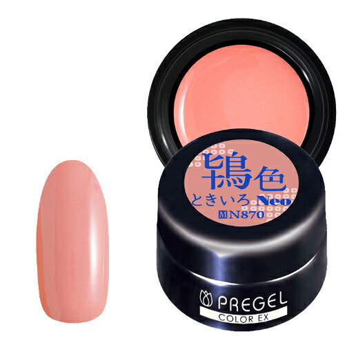 PREGEL プリジェル カラーEx ジェルネイル カラージェル3g 870 鴇色 ときいろ neo ネイル用品の専門店 【定形外郵便】 PREGEL プリジェル カラーEx ジェルネイル カラージェル3g 870 鴇色 ときいろ neo ネイル用品の専門店 【定形外郵便】