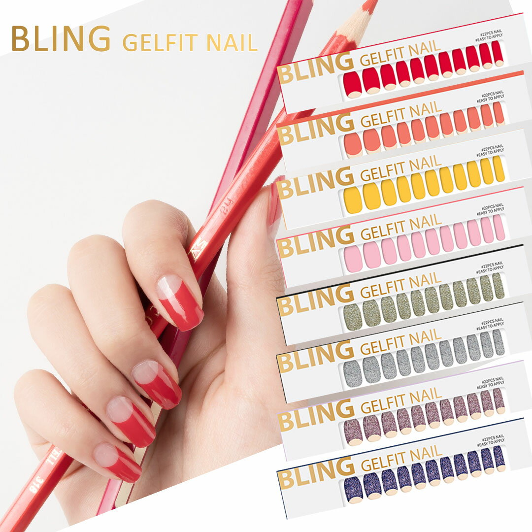 【2個購入でもう1個プレゼント】◆BLING GELFIT NAIL 貼るだけ 簡単 ジェルネイルシールA 単色カラー【定形外郵便】送料無料