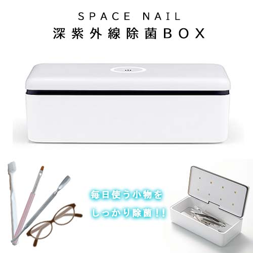 楽天市場】space nail 深紫外線 除菌ボックスの通販 楽天市場】space nail 深紫外線 除菌ボックスの通販