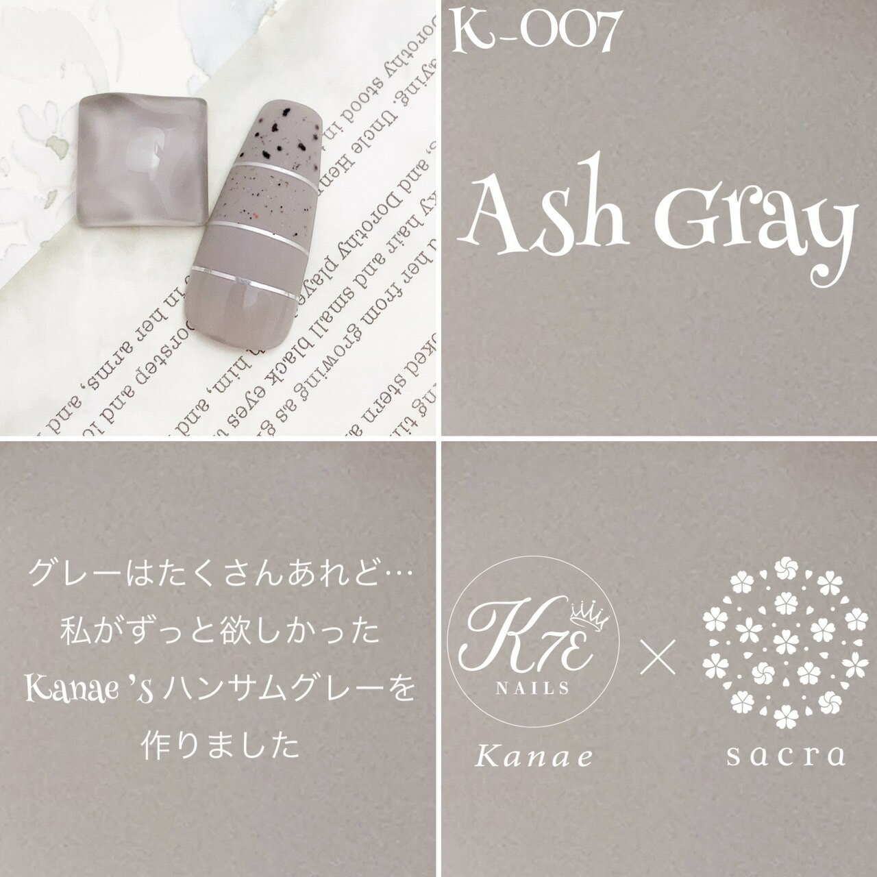 sacra サクラ ジェルネイル カラージェル K007 Ash Gray 3g かなえ先生コラボ 【ネコポス対応】アレルギー対応