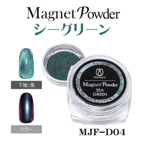 PREANFA プリアンファ PREGEL プリジェル マグネットパウダー ミラーパウダー MJF-D04 シーグリーン 0.8g【ネコポス対応】