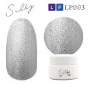 シルキージェル silkygel LP003 ジェルネイル カラージェル 高発色 ネイルアート セルフネイル ホイップジェル ラメ グリッター【ネコポス対応】