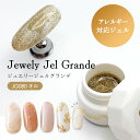 ジュエリージェルグランデ JG080 オル 4g ジェルネイル カラージェル アレルギー対応 HEMAフリー 日本製 Jewelry jel ゴールド【ネコポス対応】