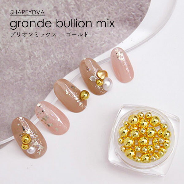 SHAREYDVA シャレドワ ブリオンミックス ゴールド grande bullion mix ネイルパーツ メタルパーツ アート用品【ネコポス対応】