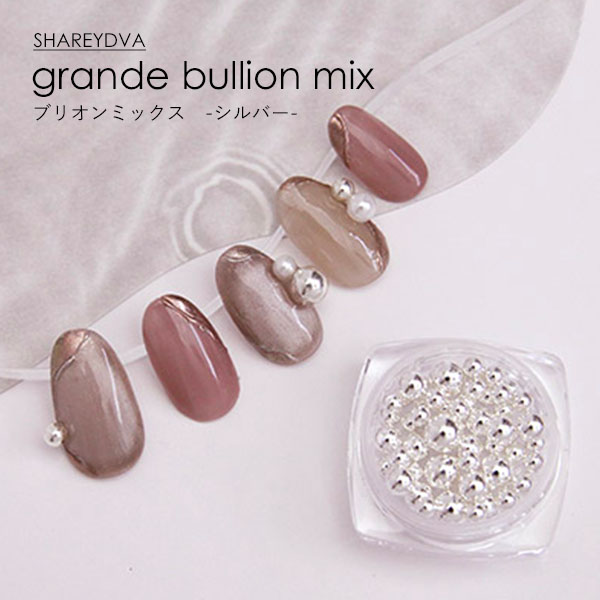 SHAREYDVA シャレドワ ブリオンミックス シルバー grande bullion mix ネイルパーツ メタルパーツ アート用品【ネコポス対応】