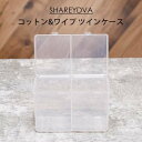 SHAREYDVA コットン&ワイプ ツインケース 蓋つき 収納ボックス 収納ケース コットンケース ワイプケース コンテナ 小物入れ送料無料