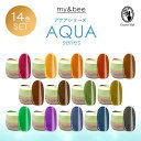 my&bee マイビー カラージェル アクアセットA 2.5g 14色セット AQ-00C~AQ-014C ジェルネイル クリアカラー【ネコポス対応】キット