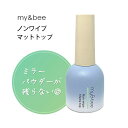 my&bee マイビー ノンワイプマットトップ 12ml ふき取り不要 ジェルネイル クリアジェル トップジェル ボトルタイプ