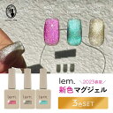 lem. レム マグジェル 7g 23SS新色3本セット mg-07ピンク/mg-08エメラルド/mg-09ゴールド マグネットネイル キャッツアイネイル ギャ...