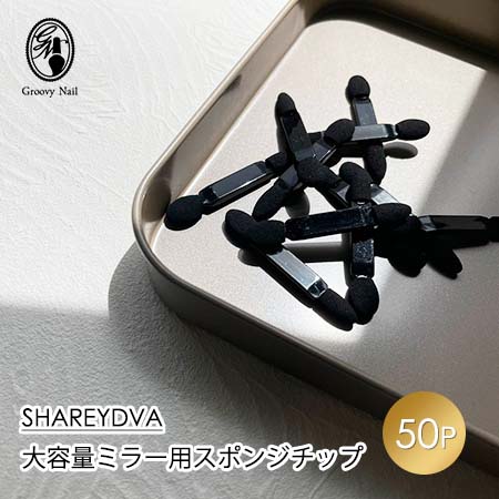 SHAREYDVA シャレドワ 大容量ミラー用スポンジチップ 50個入り 使い捨て ミラーパウダー用 ジェルネイ..