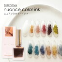 SHAREYDVA シャレドワ ニュアンスカラーインク 10ml 全12色 nuance color ink くすみカラー ニュアンスネイル インクネイル