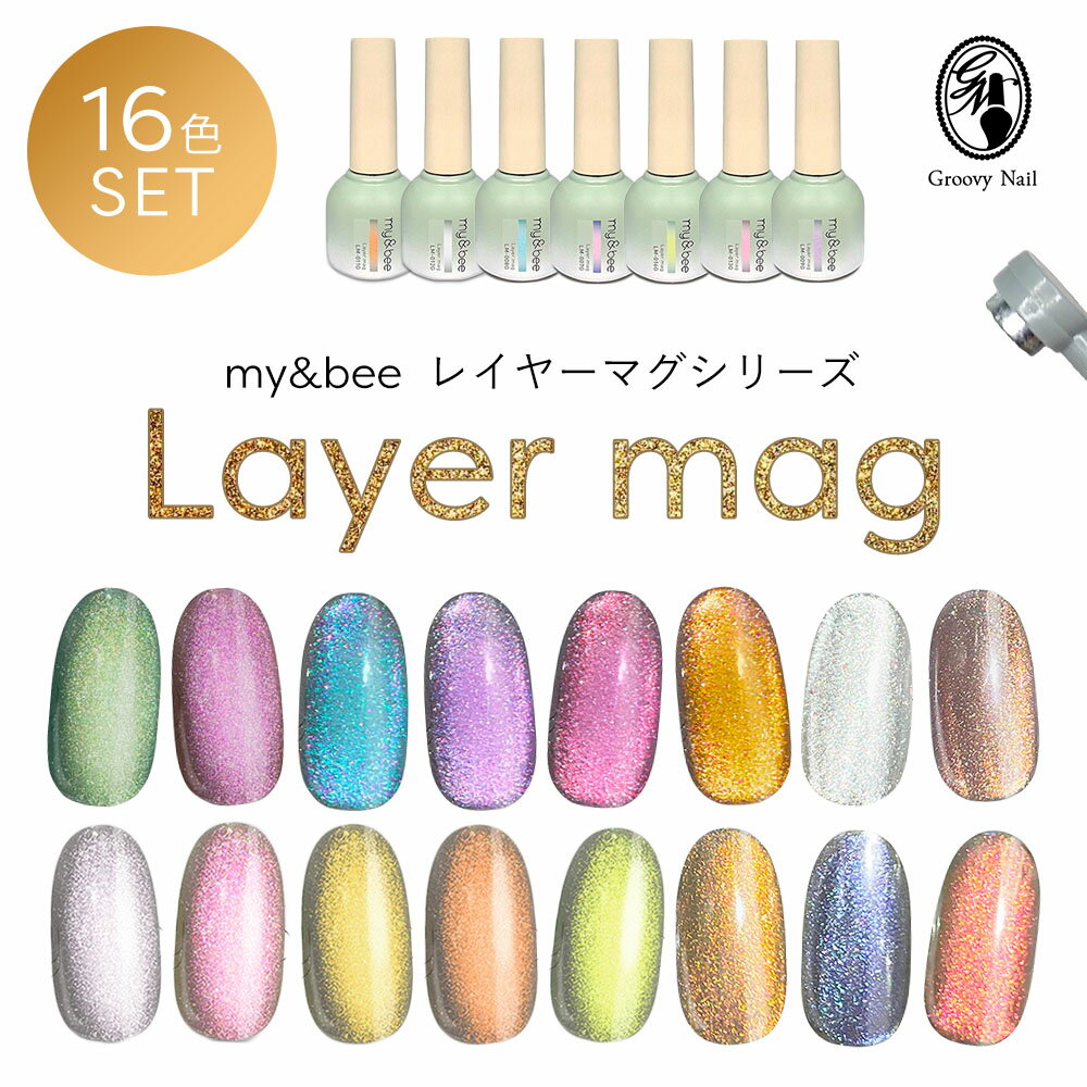 楽天グルービーネイルmy&bee マイビー レイヤーマグ 8ml 16色全色セット LM-001G~016G マグネットネイル ジェルネイル カラージェル ボトルタイプ キット【ネコポス不可】