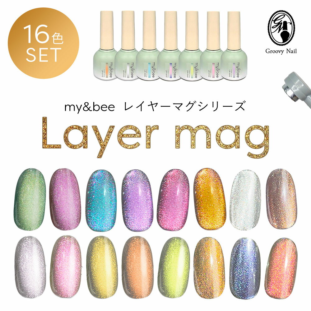 my&bee マイビー レイヤーマグ 8ml 16色全色セット LM-001G~016G マグネットネイル ジェルネイル カラージェル ボトルタイプ キット【ネコポス不可】
