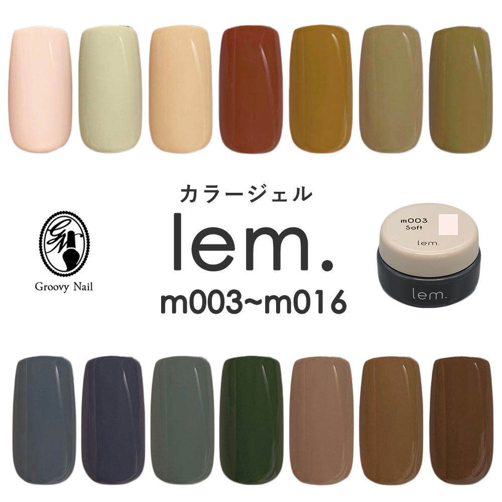 lem. レム カラージェル 全14色 3g m003~m016 ジェルネイル マット【ネコポス対応】送料無料
