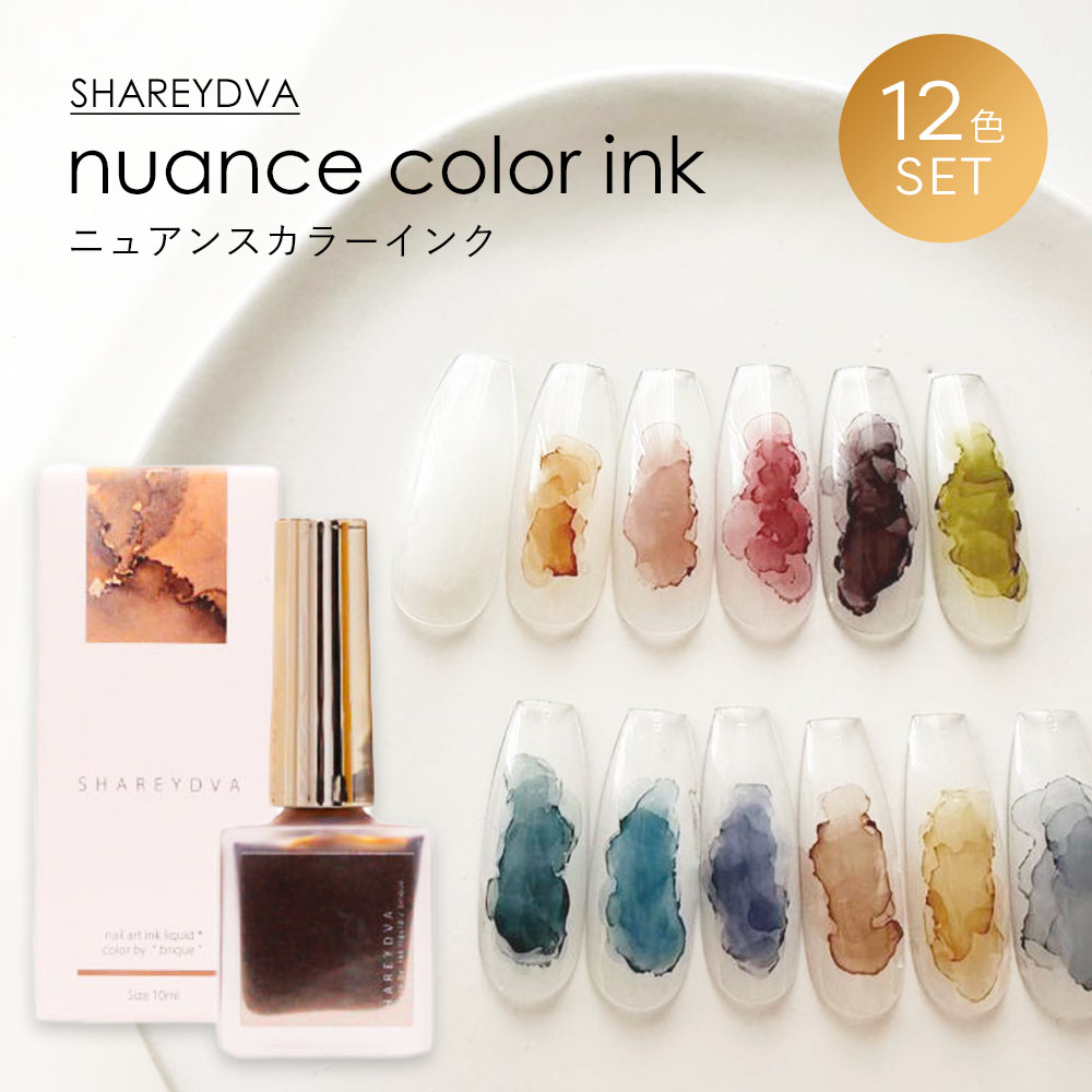 SHAREYDVA シャレドワ ニュアンスカラーインク 10ml 12色全色セット nuance color ink くすみカラー ニュアンスネイル インクネイル