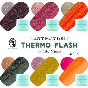 《温度で色が変わる》Baby Mirage サーモフラッシュ TH01~06 3g フラッシュネイル ジェルネイル カラージェル THERMO FLASH【定形外郵便】